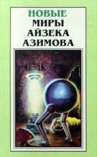 Слушайте бесплатные аудиокниги на русском языке | Audiobukva.com Азимов Айзек - Вера