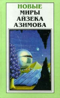 Слушайте бесплатные аудиокниги на русском языке | Audiobukva.com Азимов Айзек - Все грехи мира