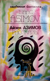 Слушайте бесплатные аудиокниги на русском языке | Audiobukva.com Азимов Айзек - Выход из положения