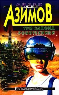 Слушайте бесплатные аудиокниги на русском языке | Audiobukva.com Азимов Айзек - Гарантия качества