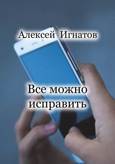 Слушайте бесплатные аудиокниги на русском языке | Audiobukva.com Игнатов Алексей - Все можно исправить