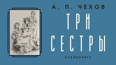 Слушайте бесплатные аудиокниги на русском языке | Audiobukva.com Чехов Антон - Три сестры