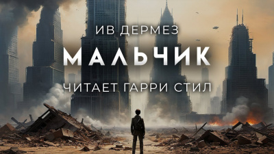 Слушайте бесплатные аудиокниги на русском языке | Audiobukva.com Дермез Ив - Мальчик