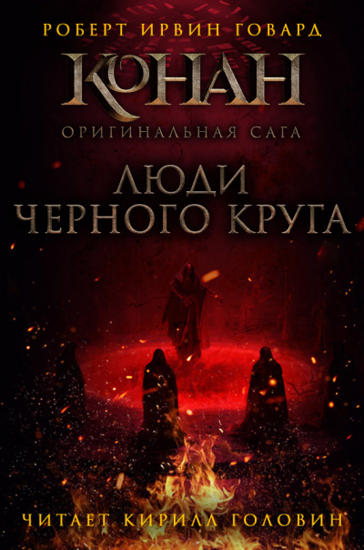 Слушайте бесплатные аудиокниги на русском языке | Audiobukva.com Говард Роберт - Люди чёрного круга