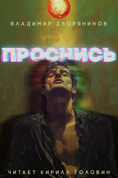 Слушайте бесплатные аудиокниги на русском языке | Audiobukva.com Дворянинов Владимир - Проснись