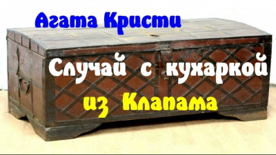 Слушайте бесплатные аудиокниги на русском языке | Audiobukva.com Кристи Агата - Случай с кухаркой из Клапама