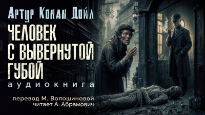Слушайте бесплатные аудиокниги на русском языке | Audiobukva.com Дойл Артур Конан - Человек с вывернутой губой