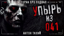 Слушайте бесплатные аудиокниги на русском языке | Audiobukva.com Тихий Антон - Упырь из 41