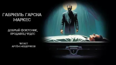 Слушайте бесплатные аудиокниги на русском языке | Audiobukva.com Гарсиа Маркес Габриэль - Добрый фокусник, продавец чудес