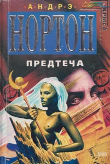 Слушайте бесплатные аудиокниги на русском языке | Audiobukva.com Нортон Андрэ - Предтечи: приключение второе