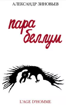 Слушайте бесплатные аудиокниги на русском языке | Audiobukva.com Зиновьев Александр - Para Bellum