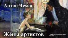 Слушайте бесплатные аудиокниги на русском языке | Audiobukva.com Чехов Антон - Жёны артистов