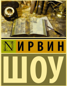 Слушайте бесплатные аудиокниги на русском языке | Audiobukva.com Шоу Ирвин - Судьбы наших детей