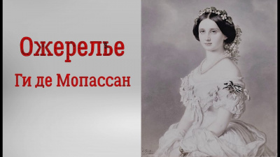 Слушайте бесплатные аудиокниги на русском языке | Audiobukva.com Ги Де Мопассан - Ожерелье