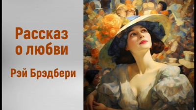 Слушайте бесплатные аудиокниги на русском языке | Audiobukva.com Брэдбери Рэй - Рассказ о любви