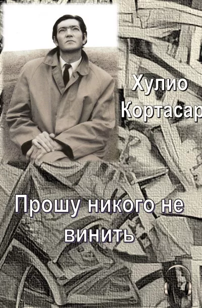 Слушайте бесплатные аудиокниги на русском языке | Audiobukva.com Кортасар Хулио - Прошу никого не винить