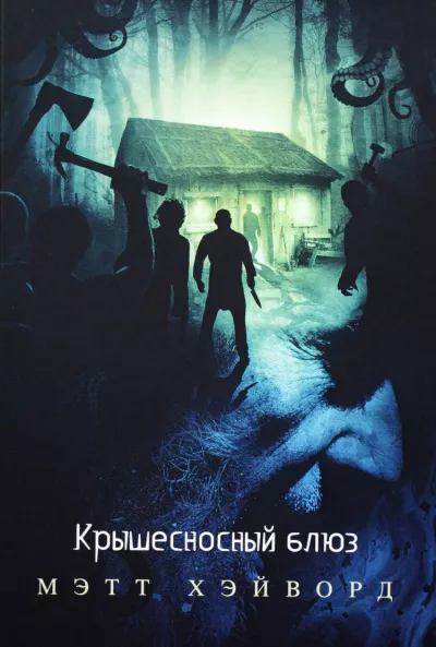 Слушайте бесплатные аудиокниги на русском языке | Audiobukva.com Хэйворд Мэтт - Крышесносный блюз
