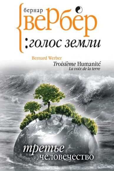 Слушайте бесплатные аудиокниги на русском языке | Audiobukva.com Вербер Бернар - Голос Земли