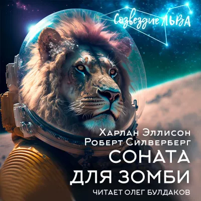 Слушайте бесплатные аудиокниги на русском языке | Audiobukva.com Эллисон Харлан, Силверберг Роберт - Соната для зомби