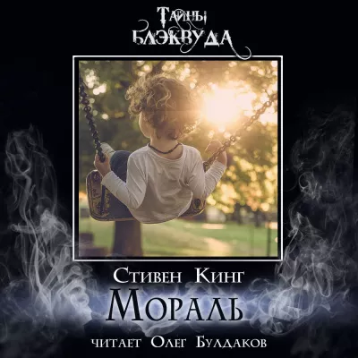 Слушайте бесплатные аудиокниги на русском языке | Audiobukva.com Кинг Стивен - Мораль