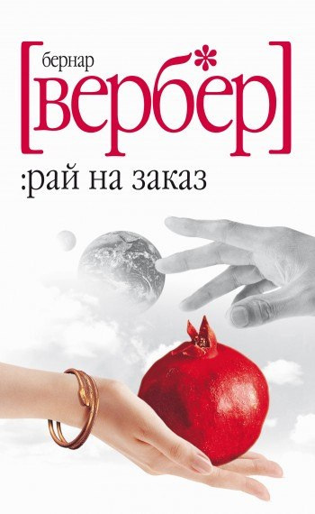 Слушайте бесплатные аудиокниги на русском языке | Audiobukva.com Вербер Бернар - Вам понравится