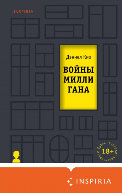Слушайте бесплатные аудиокниги на русском языке | Audiobukva.com Киз Дэниел - Войны Миллигана