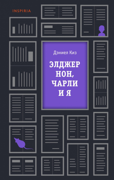 Слушайте бесплатные аудиокниги на русском языке | Audiobukva.com Киз Дэниел - Элджернон, Чарли и я