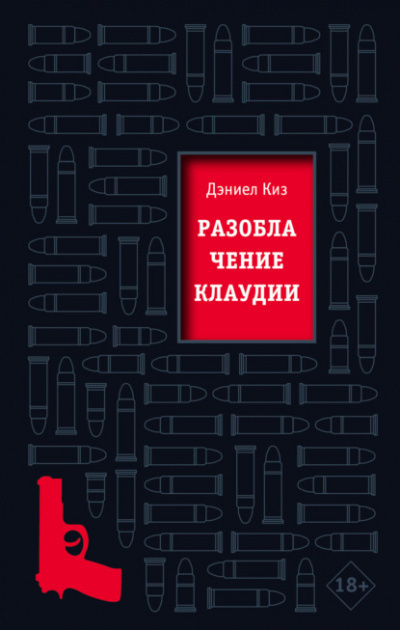 Слушайте бесплатные аудиокниги на русском языке | Audiobukva.com Киз Дэниел - Разоблачение Клаудии