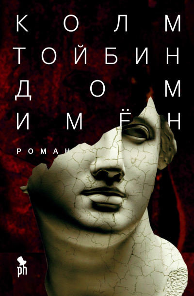 Слушайте бесплатные аудиокниги на русском языке | Audiobukva.com Тойбин Колм - Дом имён