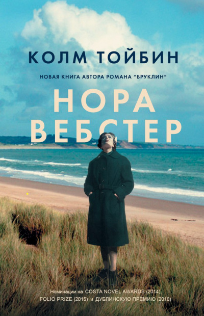 Слушайте бесплатные аудиокниги на русском языке | Audiobukva.com Тойбин Колм - Нора Вебстер