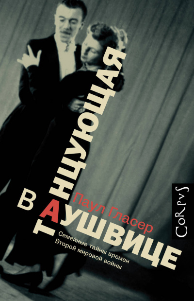 Слушайте бесплатные аудиокниги на русском языке | Audiobukva.com Гласер Паул - Танцующая в Аушвице