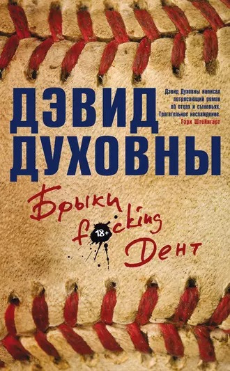 Слушайте бесплатные аудиокниги на русском языке | Audiobukva.com Духовны Дэвид - Брыки F*cking Дент