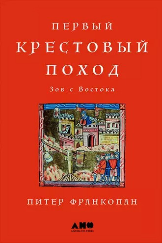 Слушайте бесплатные аудиокниги на русском языке | Audiobukva.com Франкопан Питер - Первый крестовый поход: Зов с Востока