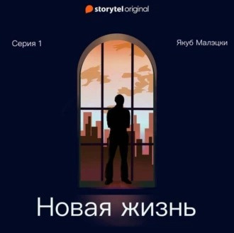 Слушайте бесплатные аудиокниги на русском языке | Audiobukva.com Малэцки Якуб - Новая жизнь