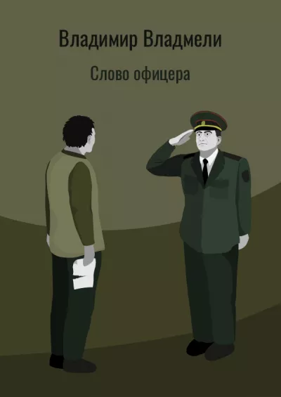 Слушайте бесплатные аудиокниги на русском языке | Audiobukva.com Владмели Владимир - Слово офицера