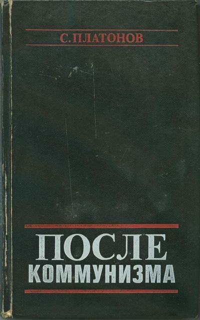 Слушайте бесплатные аудиокниги на русском языке | Audiobukva.com Платонов С. - После коммунизма. Книга, не предназначенная для печати