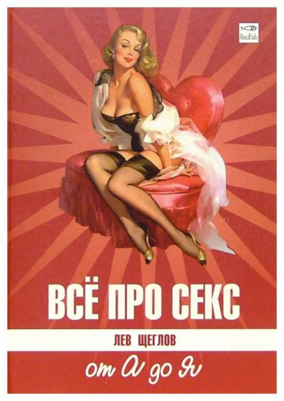 Слушайте бесплатные аудиокниги на русском языке | Audiobukva.com Щеглов Лев - Все про секс от А до Я