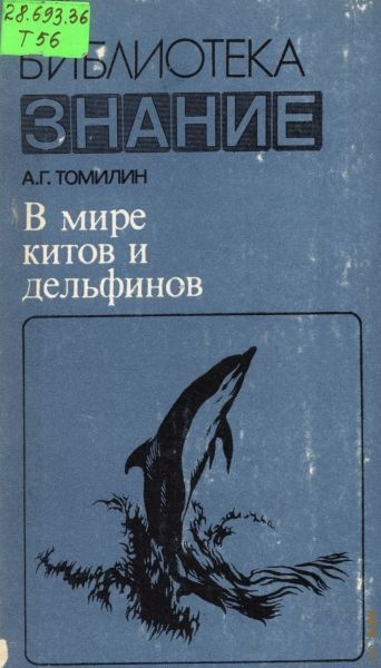 Слушайте бесплатные аудиокниги на русском языке | Audiobukva.com Томилин Авенир - В мире китов и дельфинов