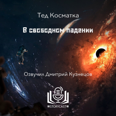 Слушайте бесплатные аудиокниги на русском языке | Audiobukva.com Косматка Тед - В свободном падении