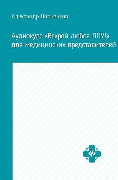 Слушайте бесплатные аудиокниги на русском языке | Audiobukva.com Волченков Александр - Аудиокурс «Вскрой любое ЛПУ» для медицинских представителей