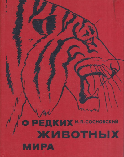 Слушайте бесплатные аудиокниги на русском языке | Audiobukva.com Сосновский Игорь - О редких животных мира