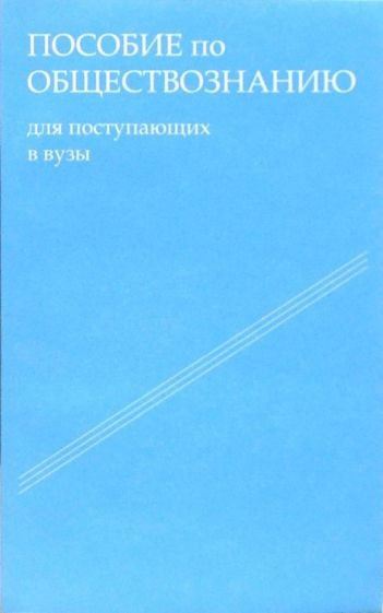 Слушайте бесплатные аудиокниги на русском языке | Audiobukva.com Шестова Татьяна - Пособие по обществознанию. Обязательный минимум абитуриента