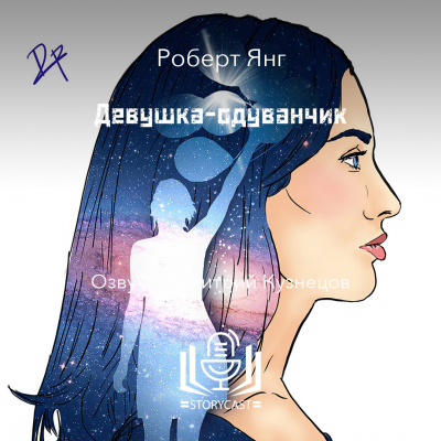 Слушайте бесплатные аудиокниги на русском языке | Audiobukva.com Янг Роберт - Девушка-одуванчик
