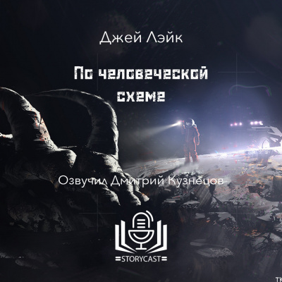 Слушайте бесплатные аудиокниги на русском языке | Audiobukva.com Лэйк Джей - По человеческой схеме