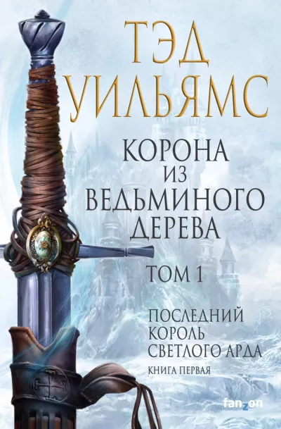 Слушайте бесплатные аудиокниги на русском языке | Audiobukva.com Уильямс Тэд - Корона из ведьминого дерева. Том 1