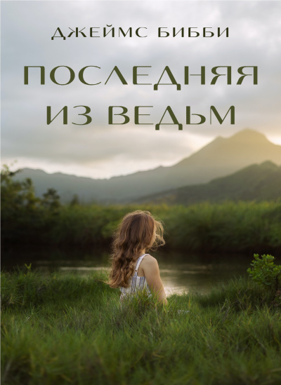 Слушайте бесплатные аудиокниги на русском языке | Audiobukva.com Бибби Джеймс - Последняя из ведьм