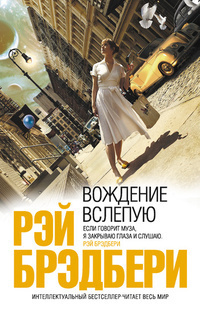 Слушайте бесплатные аудиокниги на русском языке | Audiobukva.com Брэдбери Рэй - Заводная птичка