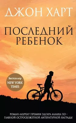 Слушайте бесплатные аудиокниги на русском языке | Audiobukva.com Харт Джон - Последний ребенок