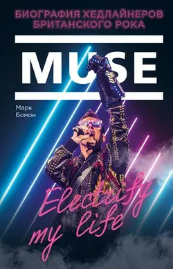 Слушайте бесплатные аудиокниги на русском языке | Audiobukva.com Бомон Марк - Muse. Electrify my life. Биография Хедлайнеров Британского Рока