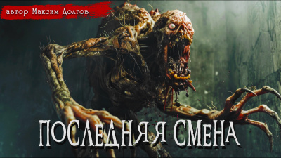 Слушайте бесплатные аудиокниги на русском языке | Audiobukva.com Долгов Максим - ПОСЛЕДНЯЯ СМЕНА